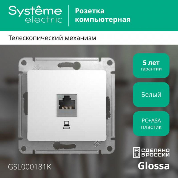 Розетка компьютерная 1-м СП Glossa RJ45 кат.5E механизм бел. SE GSL000181K ТехноИмпульс