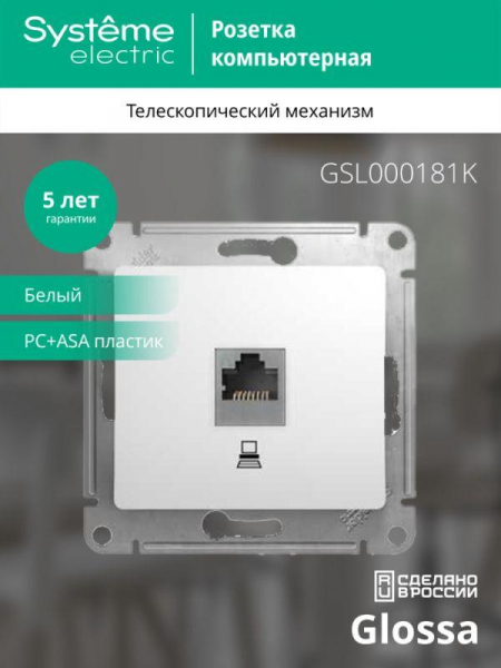 Розетка компьютерная 1-м СП Glossa RJ45 кат.5E механизм бел. SE GSL000181K ТехноИмпульс