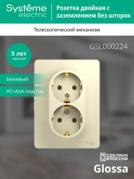Розетка 2-м СП Glossa 16А IP20 с заземл. в сборе беж. SE GSL000224 ТехноИмпульс