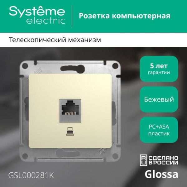 Розетка компьютерная 1-м СП Glossa RJ45 кат.5E механизм беж. SE GSL000281K ТехноИмпульс