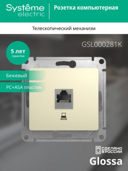 Розетка компьютерная 1-м СП Glossa RJ45 кат.5E механизм беж. SE GSL000281K ТехноИмпульс