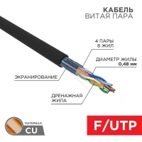 Кабель витая пара F/UTP кат.5E 4х2х24AWG медь наружн. прокл. черн. (м) PROCONNECT 01-0154 ТехноИмпульс