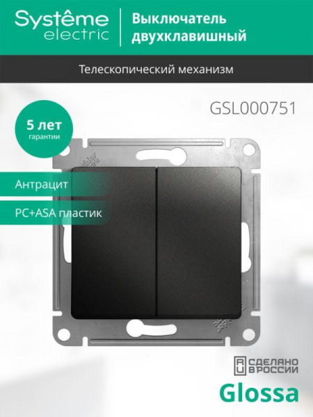 Выключатель 2-кл. СП Glossa 10А IP20 (сх. 5) 10AX механизм антрацит SE GSL000751 ТехноИмпульс