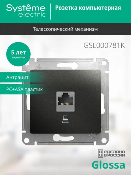 Розетка компьютерная 1-м Glossa RJ45 кат.5E механизм антрацит SE GSL000781K ТехноИмпульс