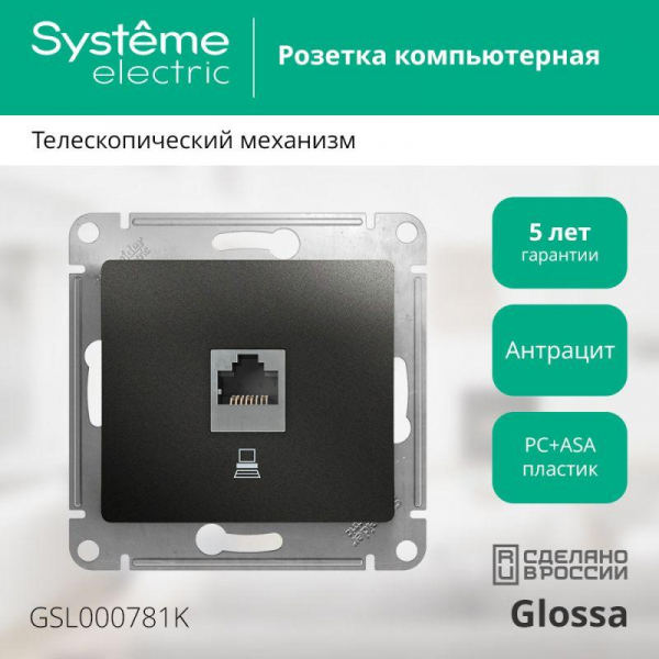 Розетка компьютерная 1-м Glossa RJ45 кат.5E механизм антрацит SE GSL000781K ТехноИмпульс