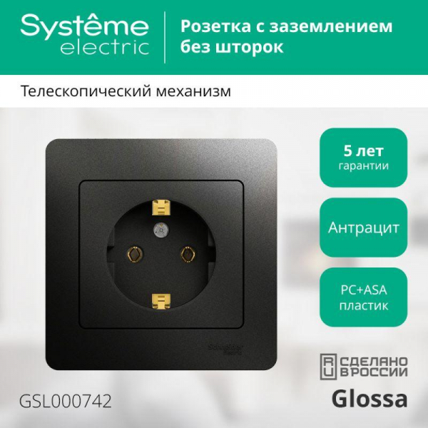 Розетка 1-м СП 1мод. Glossa 16А IP20 с заземл. в сборе антрацит SE GSL000742 ТехноИмпульс