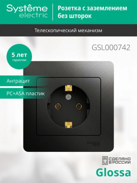 Розетка 1-м СП 1мод. Glossa 16А IP20 с заземл. в сборе антрацит SE GSL000742 ТехноИмпульс
