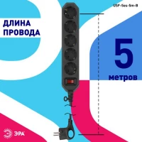 Удлинитель с сетевым фильтром 5х5м с заземл. 10А IP20 USF-5es-5m-B ПВС 3х0.75 с выкл. черн. Эра Б0019737 ТехноИмпульс