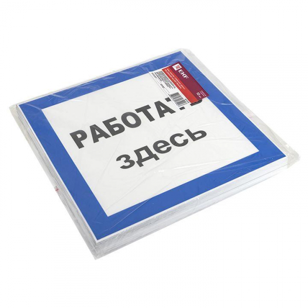 Знак пластик "Работать здесь" S15 250х250мм PROxima EKF pn-2-01 ТехноИмпульс