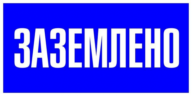 Знак пластик "Заземлено" S05 100х200мм PROxima EKF pn-2-03 ТехноИмпульс