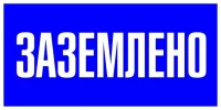 Знак пластик "Заземлено" S05 100х200мм PROxima EKF pn-2-03 ТехноИмпульс