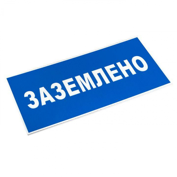 Знак пластик "Заземлено" S05 100х200мм PROxima EKF pn-2-03 ТехноИмпульс