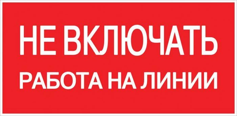 Знак "Не включать! Работа на линии" S01 100х200мм пластик PROxima EKF pn-2-04 ТехноИмпульс