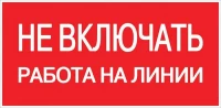 Знак "Не включать! Работа на линии" S01 100х200мм пластик PROxima EKF pn-2-04 ТехноИмпульс