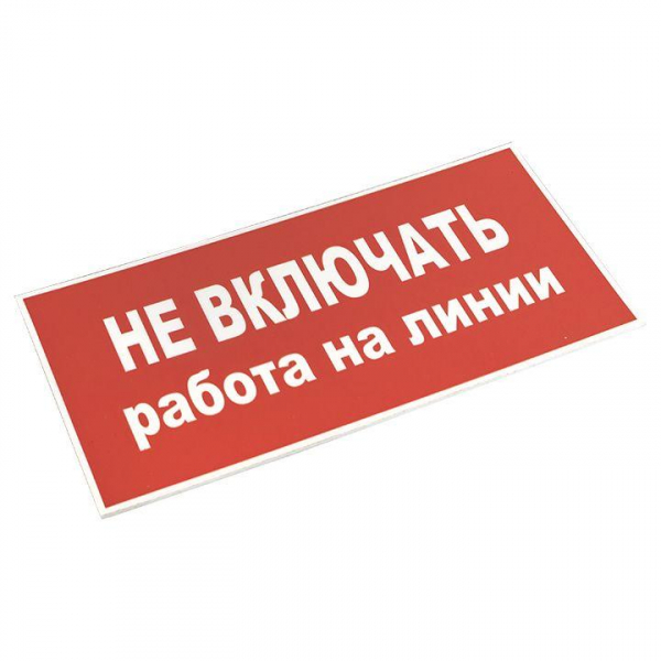 Знак "Не включать! Работа на линии" S01 100х200мм пластик PROxima EKF pn-2-04 ТехноИмпульс