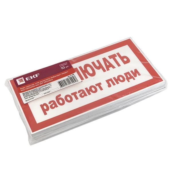 Знак "Не включать! Работают люди" S02 100х200мм пластик PROxima EKF pn-2-05 ТехноИмпульс