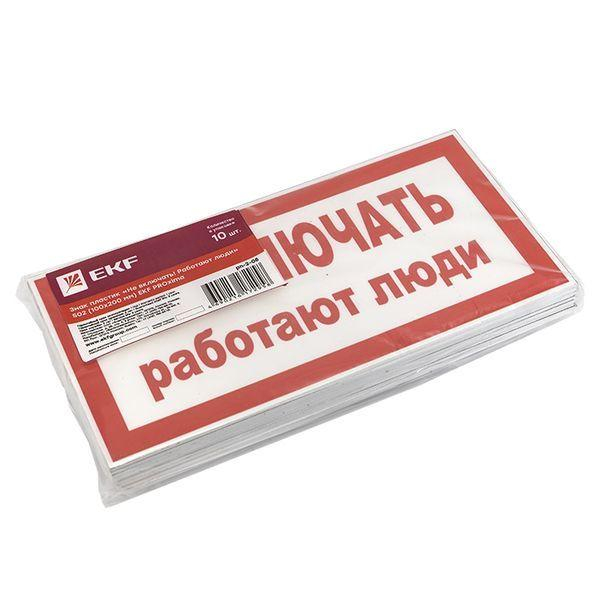 Знак "Не включать! Работают люди" S02 100х200мм пластик PROxima EKF pn-2-05 ТехноИмпульс