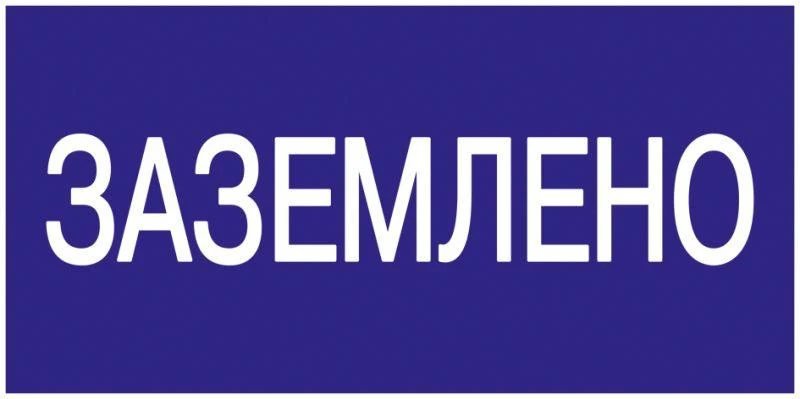 Знак "Заземлено" 200х100 IEK YPC10-ZAZEM-5-010 ТехноИмпульс