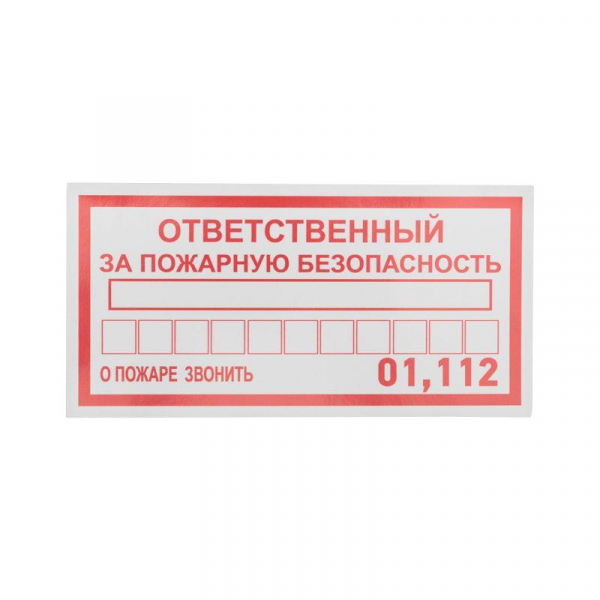 Наклейка информационный знак "Ответственный за пожарную безопасность" 100х200мм Rexant 56-0012 ТехноИмпульс