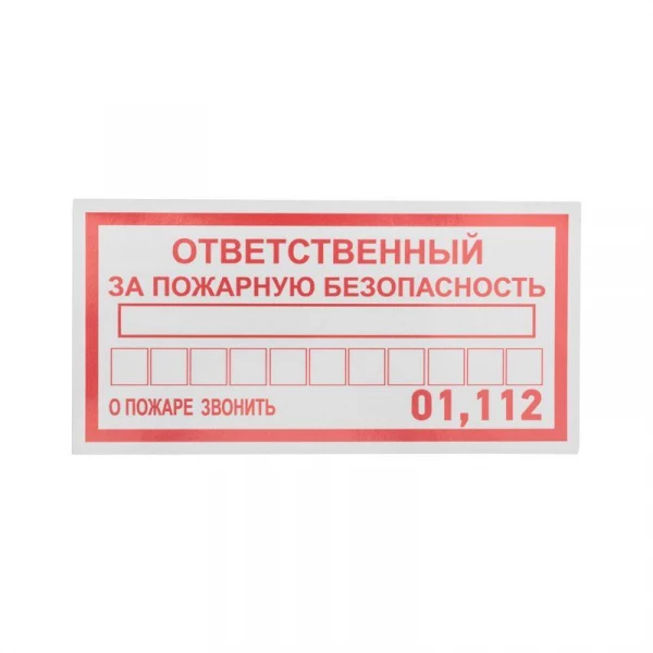 Наклейка информационный знак "Ответственный за пожарную безопасность" 100х200мм Rexant 56-0012 ТехноИмпульс