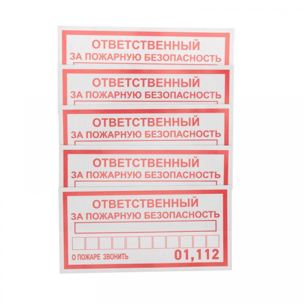 Наклейка информационный знак "Ответственный за пожарную безопасность" 100х200мм Rexant 56-0012 ТехноИмпульс