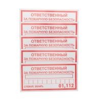 Наклейка информационный знак "Ответственный за пожарную безопасность" 100х200мм Rexant 56-0012 ТехноИмпульс