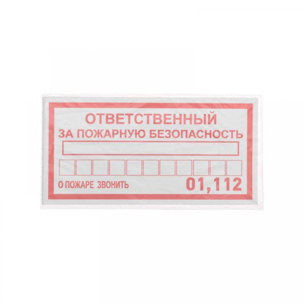 Наклейка информационный знак "Ответственный за пожарную безопасность" 100х200мм Rexant 56-0012 ТехноИмпульс